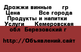 Дрожжи винные 100 гр. › Цена ­ 220 - Все города Продукты и напитки » Услуги   . Кемеровская обл.,Березовский г.